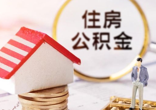 安岳外地的住房公积金怎么提取（外地的公积金怎么提取出来）